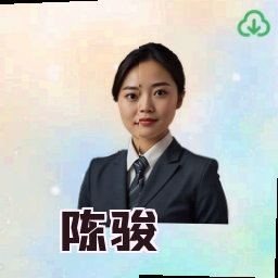 陈骏