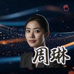 周琳